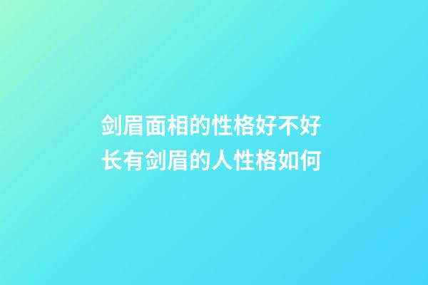 剑眉面相的性格好不好 长有剑眉的人性格如何